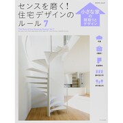 センスを磨く！ 住宅デザインのルール7 小さな家の間取りとデザイン [ムックその他]