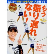 もう振り遅れない！ (プレジデントムック ALBA TROS-VIEW500円でちゃっかり上達) [ムックその他]