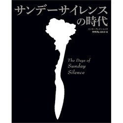 サンデーサイレンスの時代（カドカワエンタメムック） [ムックその他]