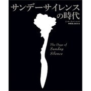 サンデーサイレンスの時代（カドカワエンタメムック） [ムックその他]
