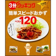 ３分クッキング　永久保存版シリーズ 番組スタッフが選んだ 簡単スピードおかずべスト120(角川SSCムック) [ムックその他]