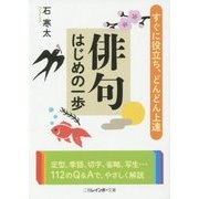 俳句はじめの一歩(二見レインボー文庫) [文庫]