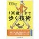 100歳まで歩く技術(二見レインボー文庫) [文庫]