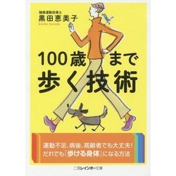 100歳まで歩く技術(二見レインボー文庫) [文庫]