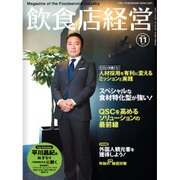 飲食店経営 2015年 11月号 [雑誌]