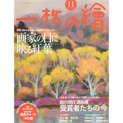 一枚の繪 2015年 11月号 [雑誌]