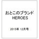 おとこのブランド HEROES (ヒーローズ) 2015年 12月号 [雑誌]