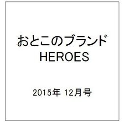 おとこのブランド HEROES (ヒーローズ) 2015年 12月号 [雑誌]