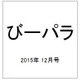びーパラ 2015年 12月号 [雑誌]