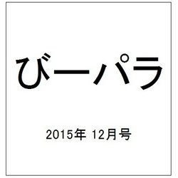 びーパラ 2015年 12月号 [雑誌]