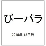 びーパラ 2015年 12月号 [雑誌]