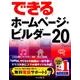 できるホームページ・ビルダー20 [単行本]