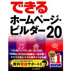 できるホームページ・ビルダー20 [単行本]