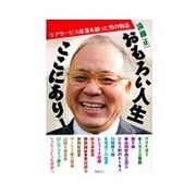おもろい人生ここにあり!―ケアサービス産業を創った男の物語 [単行本]