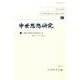 中世思想研究〈57(2015)〉特集 中世の自由学芸2―盛期スコラから近世へ [単行本]