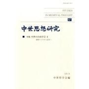 中世思想研究〈57(2015)〉特集 中世の自由学芸2―盛期スコラから近世へ [単行本]