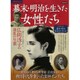 別冊歴史REAL 幕末・明治を生きた女性たち 洋泉社ムック [ムックその他]