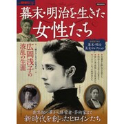 別冊歴史REAL 幕末・明治を生きた女性たち 洋泉社ムック [ムックその他]