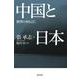 中国と日本―批判の刃を己に [単行本]