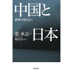 中国と日本―批判の刃を己に [単行本]