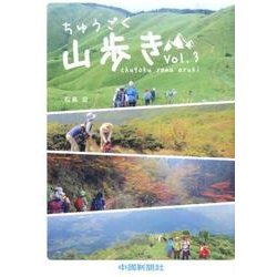 ちゅうごく山歩き 3 [ムックその他]