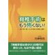 脊椎手術はもう怖くない!―首・背中・腰 ここまで進んだ診断と治療 [単行本]