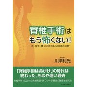 脊椎手術はもう怖くない!―首・背中・腰 ここまで進んだ診断と治療 [単行本]