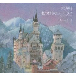 私の好きなヨーロッパ―新・風花〈2〉 [単行本]