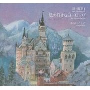 私の好きなヨーロッパ―新・風花〈2〉 [単行本]