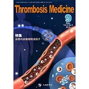 Thrombosis Medicine Vol.5 No.3 [単行本]