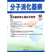 分子消化器病 vol.12 no.3 [単行本]