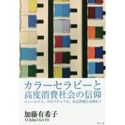 カラーセラピーと高度消費社会の信仰―ニューエイジ、スピリチュアル、自己啓発とは何か? [単行本]