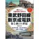 東武野田線・新京成電鉄―街と駅の1世紀 懐かしい沿線写真で訪ねる [単行本]