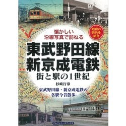 東武野田線・新京成電鉄―街と駅の1世紀 懐かしい沿線写真で訪ねる [単行本]