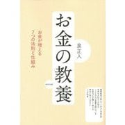 お金の教養―お金が増える7つの法則と仕組み [単行本]
