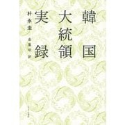 韓国大統領実録 [単行本]