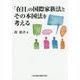 「在日」の国際家族法とその本国法を考える [単行本]