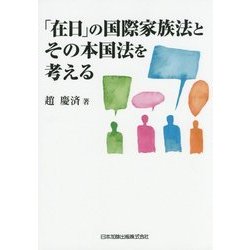 「在日」の国際家族法とその本国法を考える [単行本]