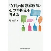 「在日」の国際家族法とその本国法を考える [単行本]