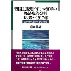 帝国主義期イギリス海軍の経済史的分析 1885～1917年―国家財政と軍事・外交戦略(広島修道大学学術選書) [単行本]