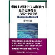 帝国主義期イギリス海軍の経済史的分析 1885～1917年―国家財政と軍事・外交戦略(広島修道大学学術選書) [単行本]