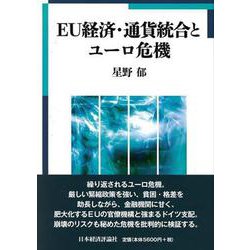 ヨドバシ Com Eu経済 通貨統合とユーロ危機 単行本 通販 全品無料配達