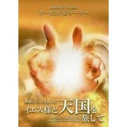 イエス様と天国を旅して―神様に会ってきました! [単行本]