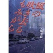 風の吹き去るもみがら [単行本]
