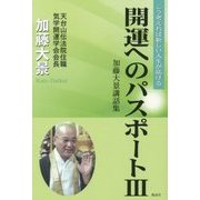 開運へのパスポート〈3〉加藤大景講話集―こう考えれば新しい人生が拓ける [単行本]