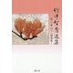 竹中智秀選集〈第2巻〉四十八願講義〈1〉 [全集叢書]
