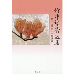 竹中智秀選集〈第2巻〉四十八願講義〈1〉 [全集叢書]