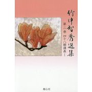 竹中智秀選集〈第2巻〉四十八願講義〈1〉 [全集叢書]