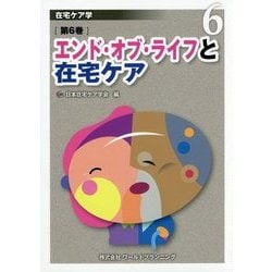 エンド・オブ・ライフと在宅ケア(在宅ケア学〈第6巻〉) [単行本]