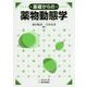 基礎からの薬物動態学 [単行本]